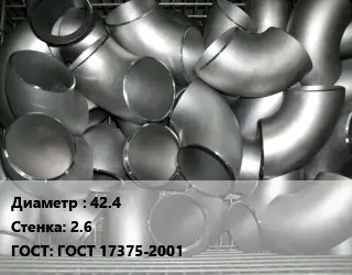 Отвод оцинкованный 42.4х2.6 ГОСТ: ГОСТ 17375-2001